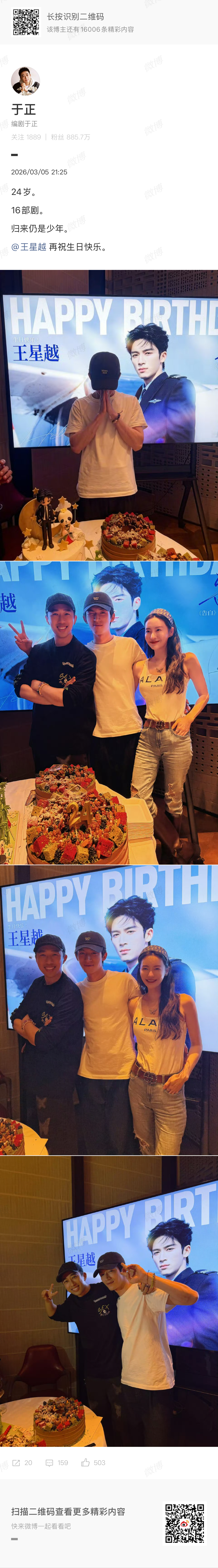 于正晒王星越生日探班照 于正晒王星越生日探班照，两人一起比耶，配文“24岁，16