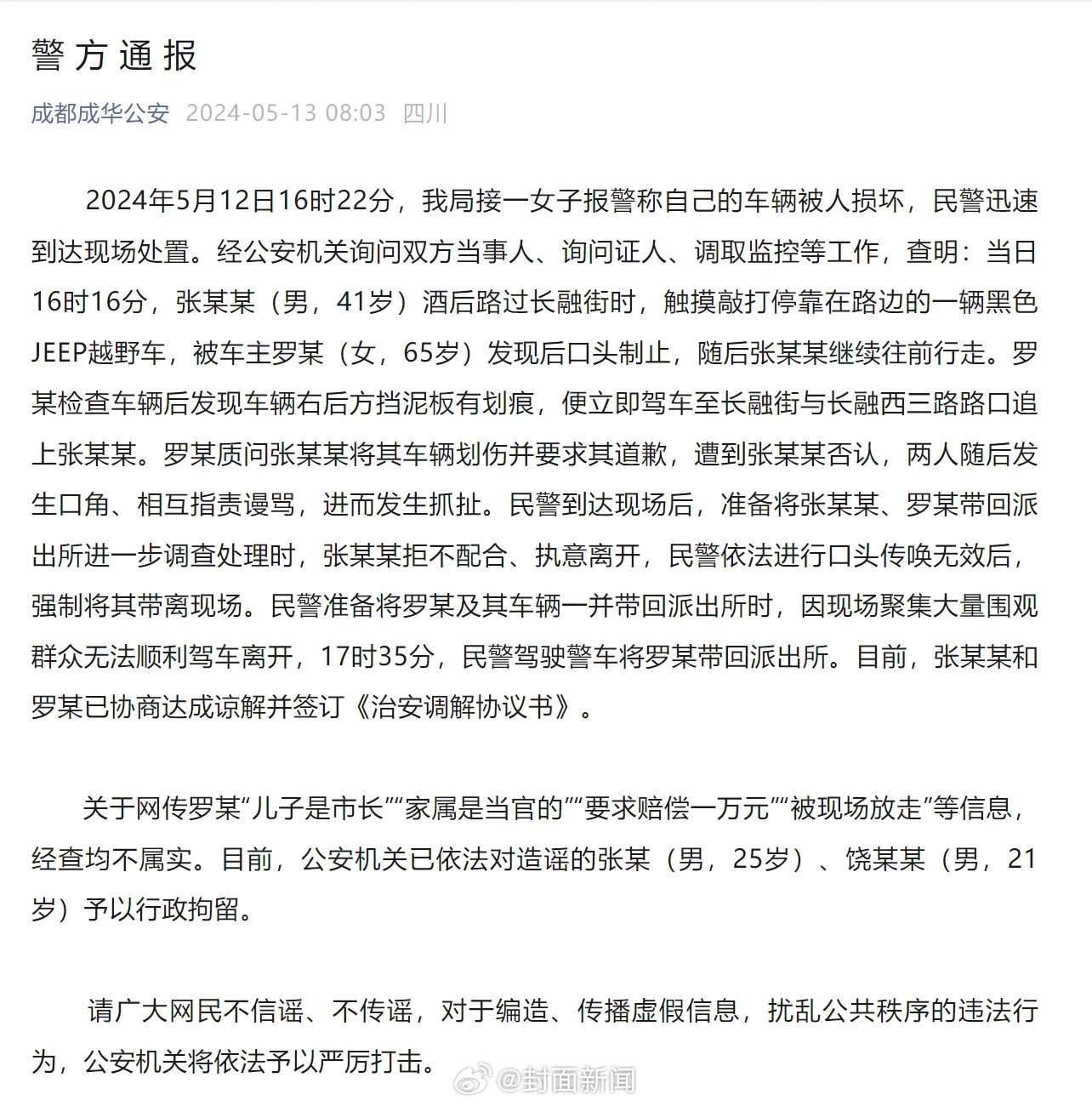 【#成都警方通报JEEP车纠纷事件#：双方已协商达成谅解，两男子造谣被行拘】#J