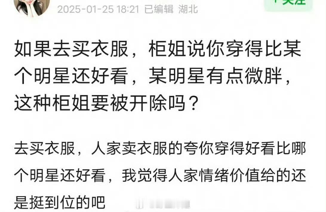 某家店柜姐说“你穿的比刘亦菲好看 她有点微胖”被开除了 说实话 给顾客情绪价值不