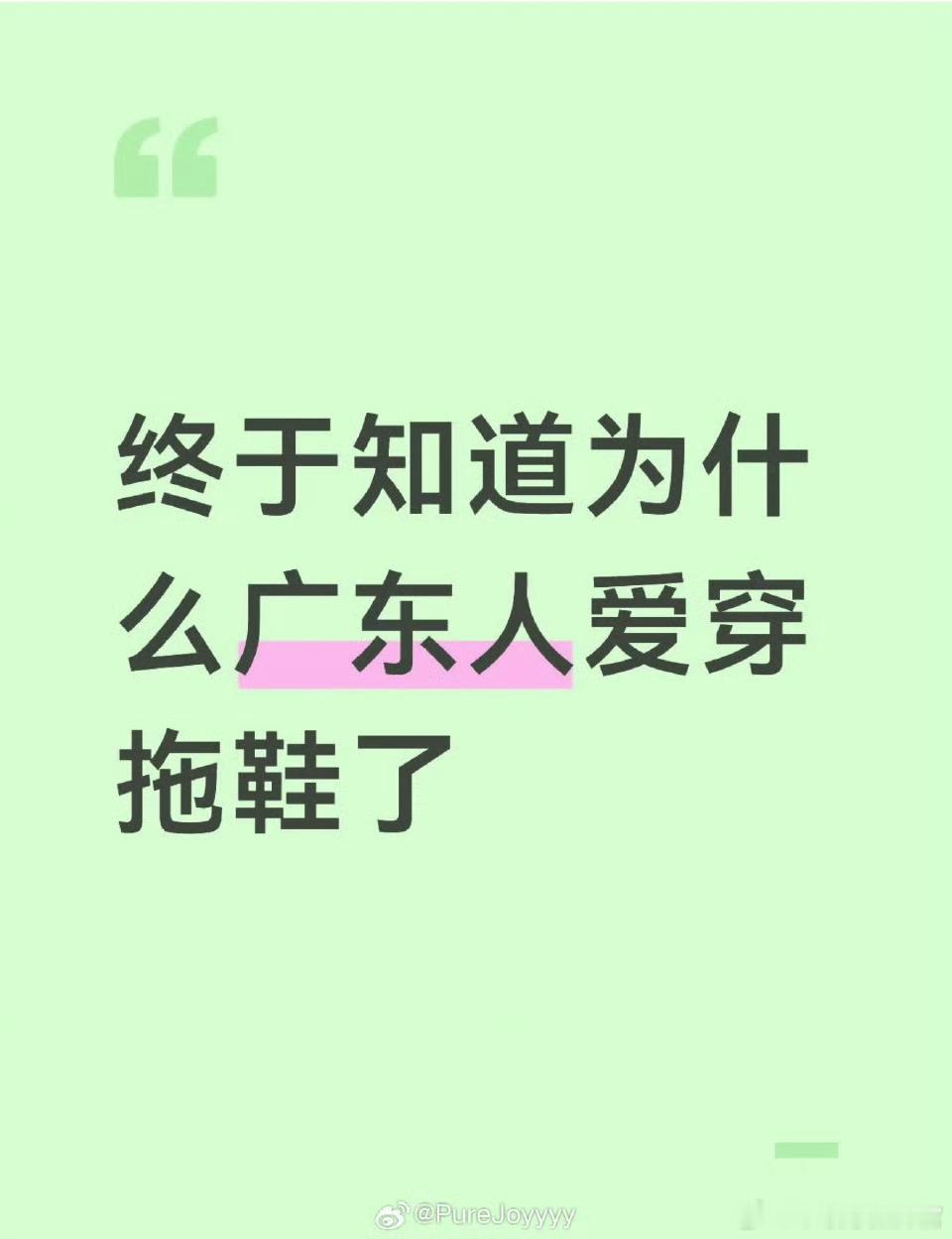 终于理解两广地区对拖鞋的执念了 一方水土养一方穿搭，两广常年高温多雨，拖鞋防滑速