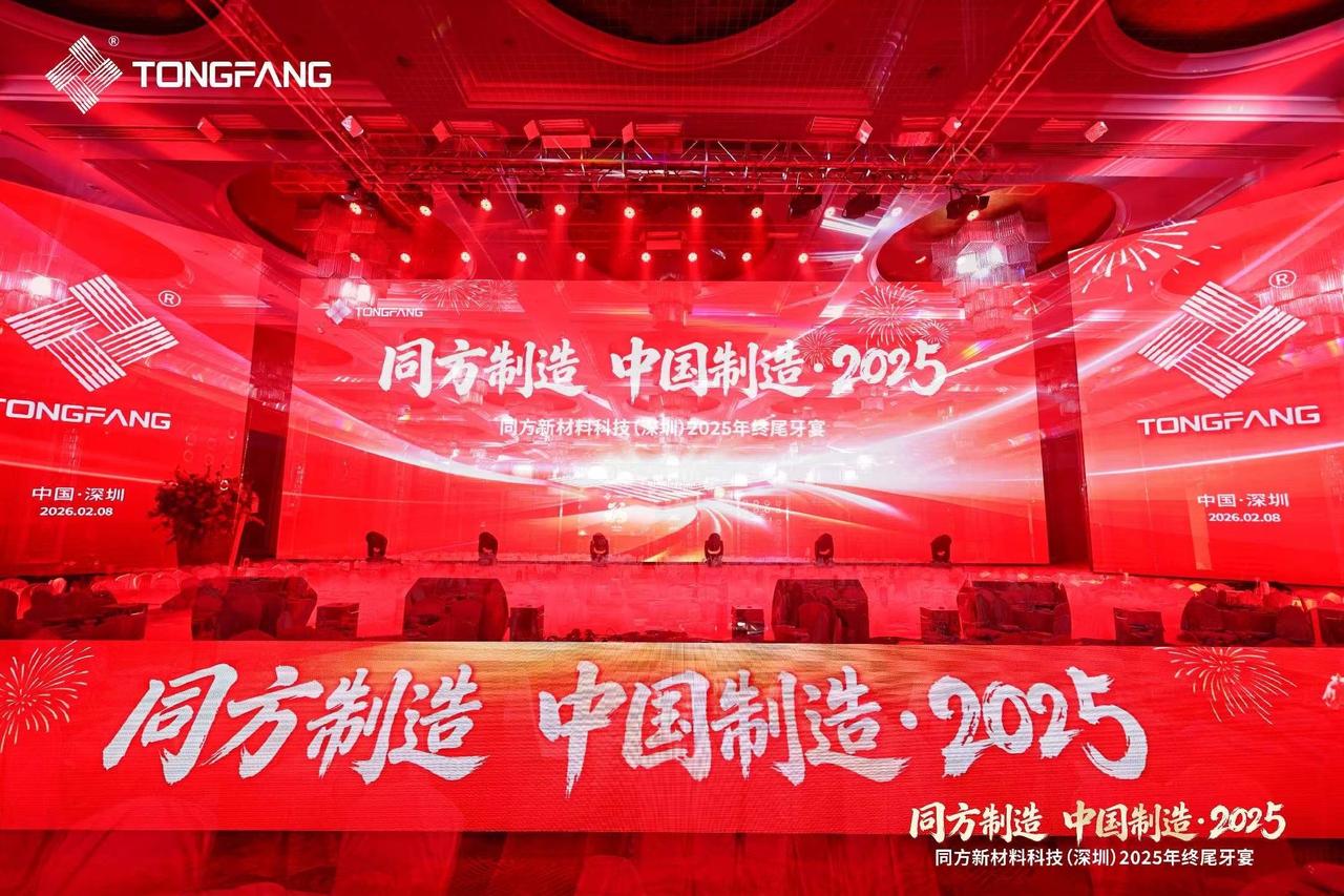 同方焊接，互联世界！同方制造！中国制造！*同方新材料(深圳)2025年终尾牙宴！
