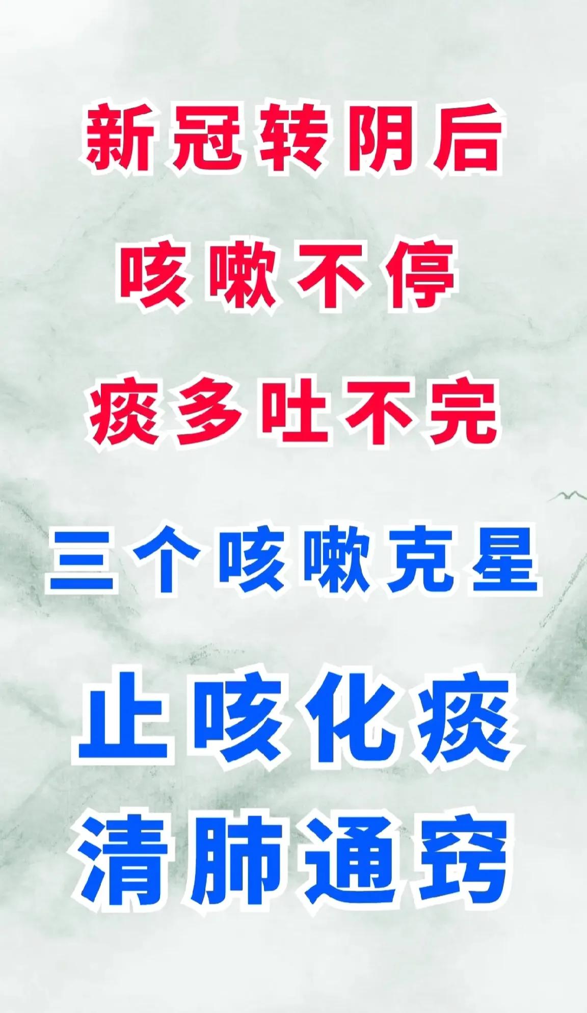阳康后还在咳咳咳吗？别担心，今天我来分享三个咳嗽克星，帮你止咳化痰，清肺通窍！
