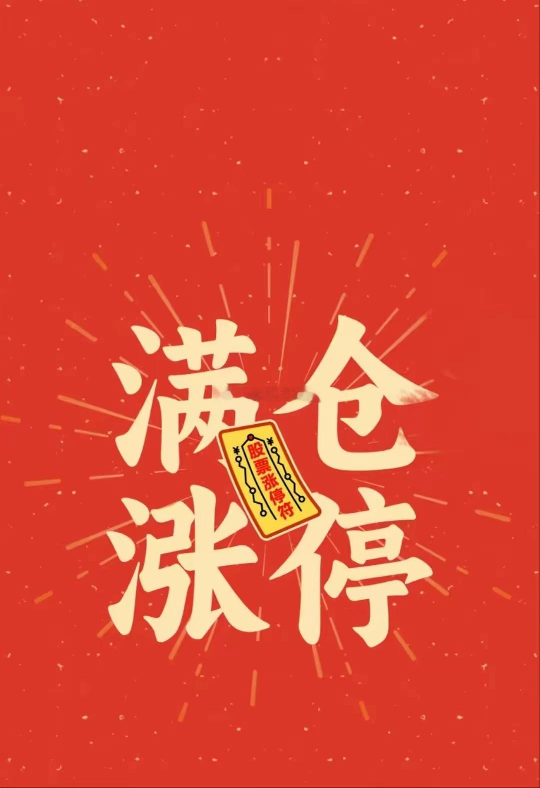 晚上好各位铁铁，养铁时间到！今天行情已经结束，不用再盯盘熬着。想要成为牛哥铁粉，