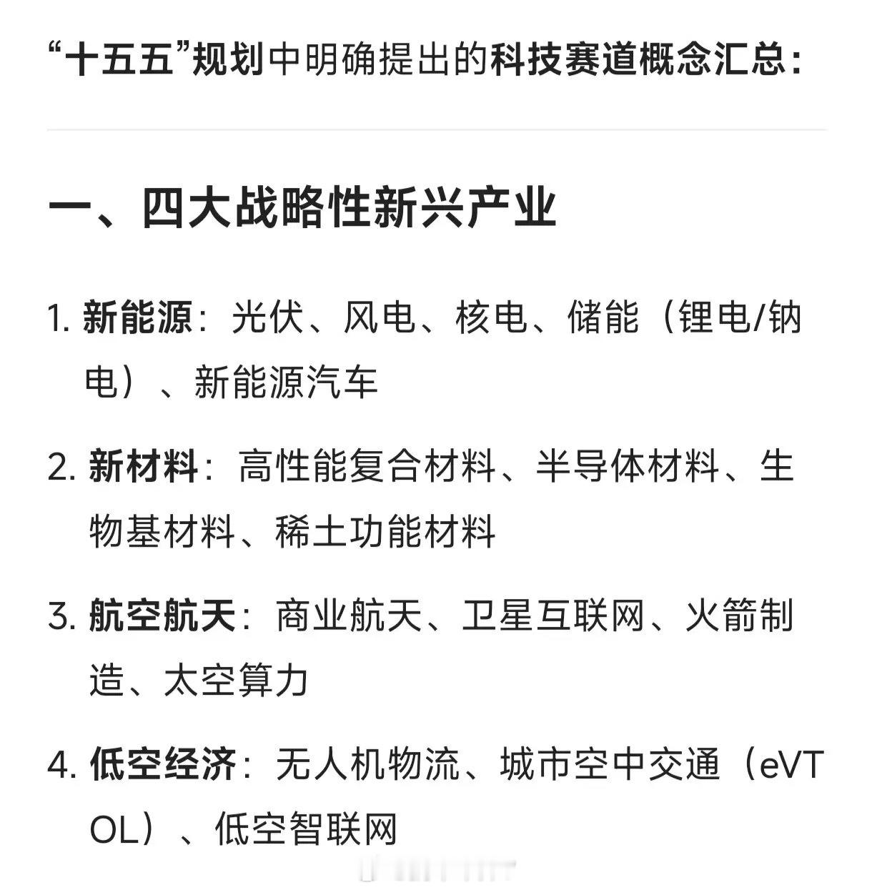 “十五五”规划 中明确提出的 科技赛道概念汇总：一、四大战略性新兴产业新能源：光
