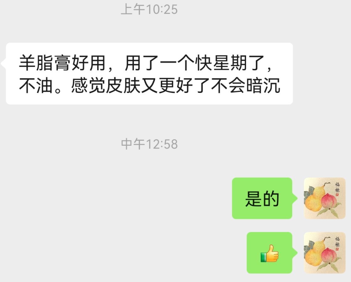 羊脂膏反馈 