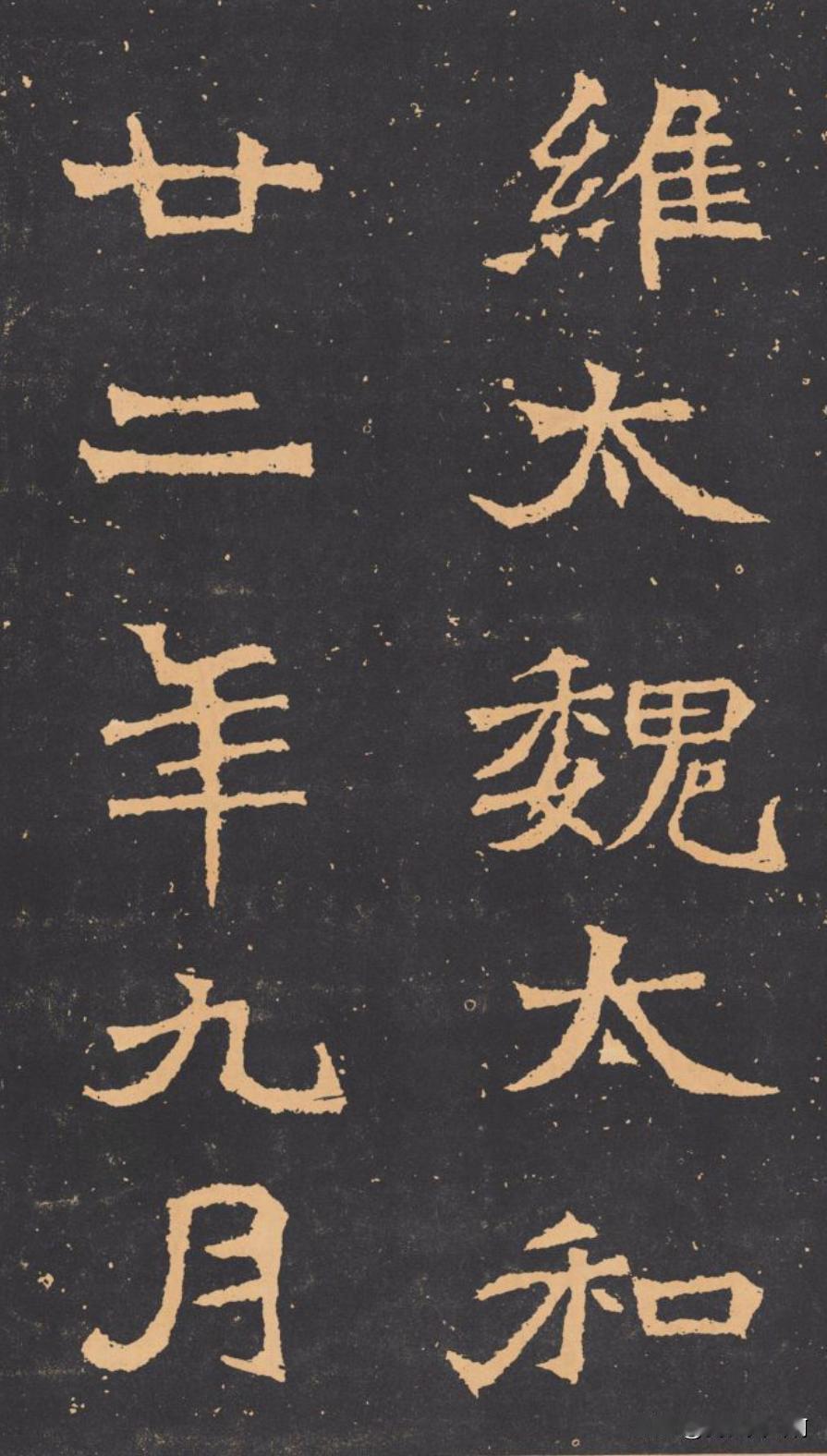王元祥造像
其实魏碑还是很精彩的
它们可变性很强
加上写的潇洒劲儿值得学习
魏碑