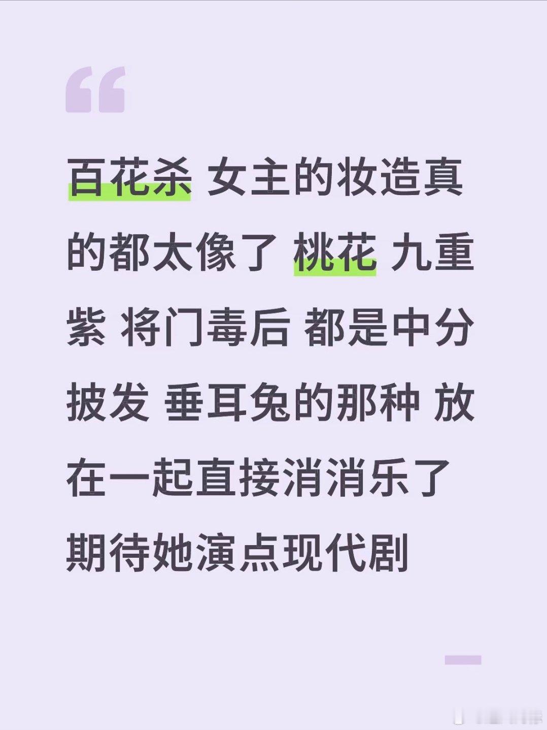 内娱请把古偶还给少男少女我觉得孟子义不只是妆造的原因吧，除了妆造特别雷同之外，还