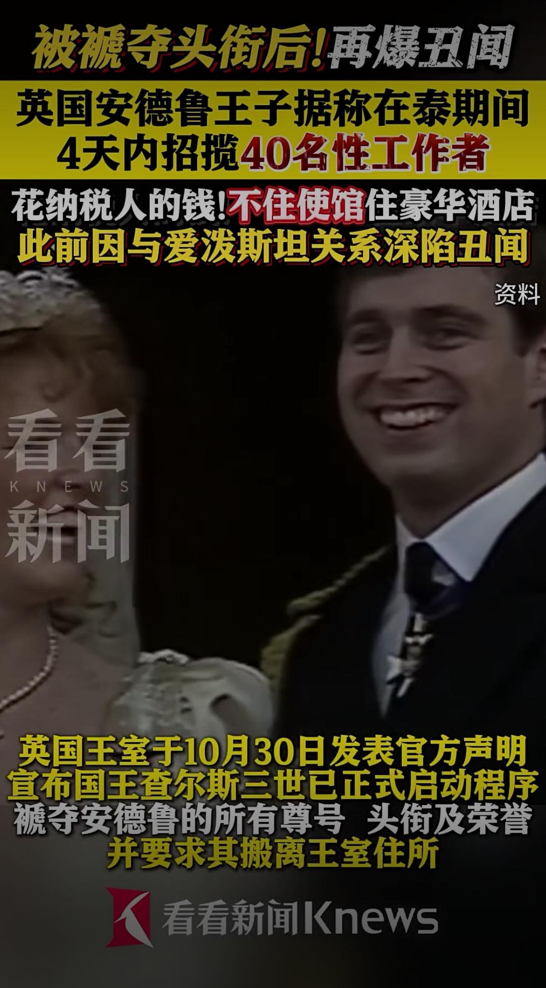 这条新闻一出，顿时引发轩然大波。曾经身披王室荣耀、享受无数荣光的安德鲁王子，如今