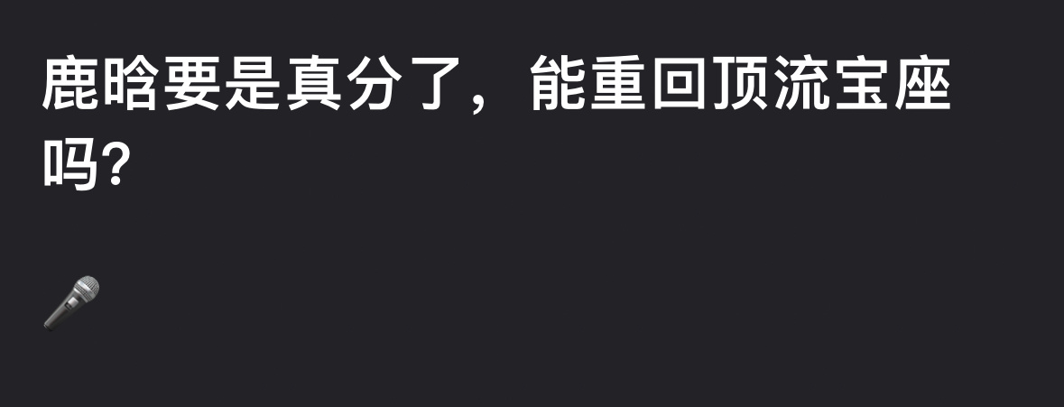 鹿晗如果真分了还能重回顶流宝座吗？ ​​​