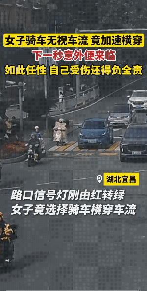 哎呦喂！她竟然敢在这车流滚滚的马路上这样横闯串行，被撞倒那是必然的。
这是有红绿
