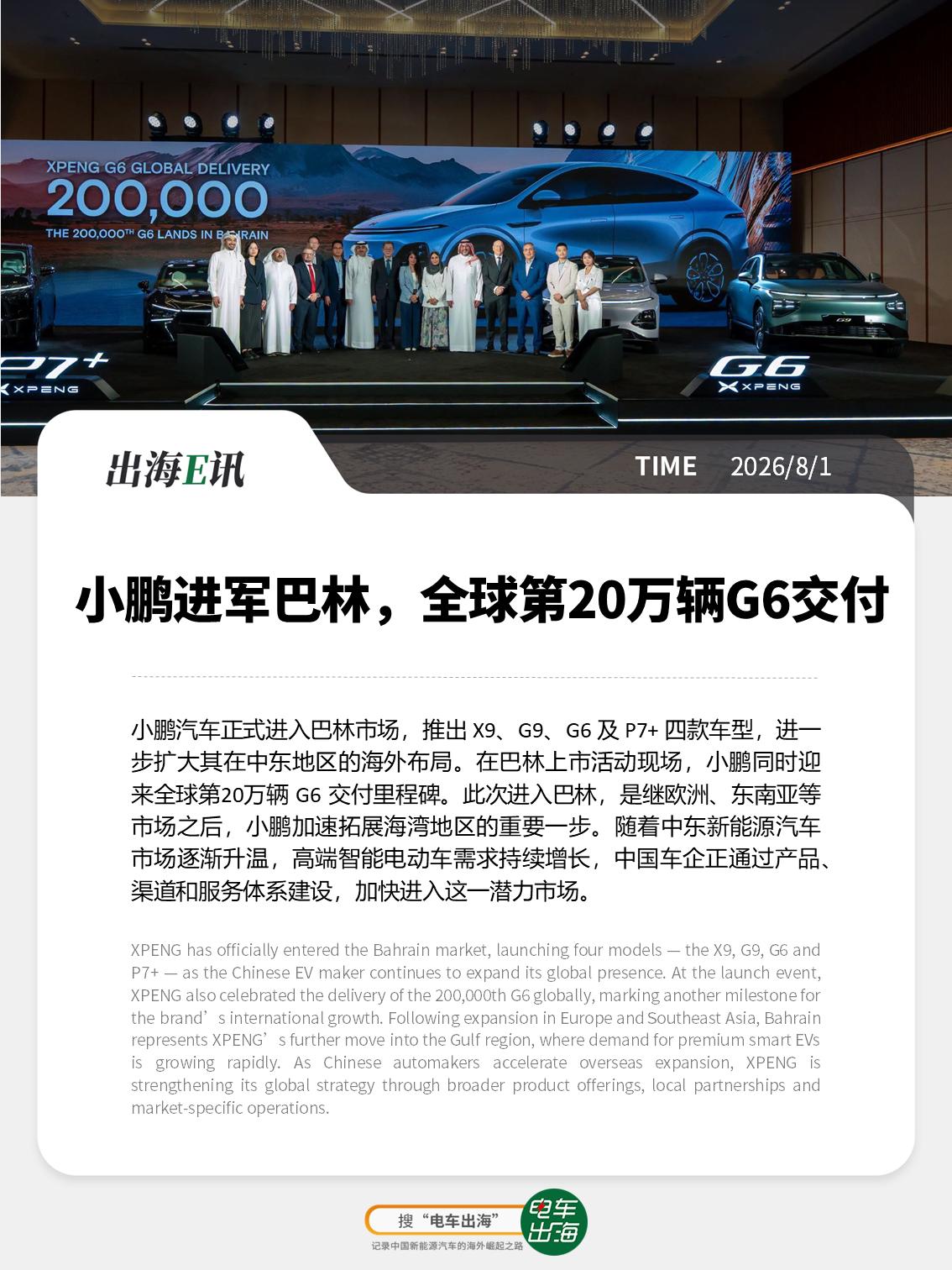 【出海E讯：小鹏进军巴林，全球第20万辆G6同步交付】
小鹏汽车正式进入巴林市场