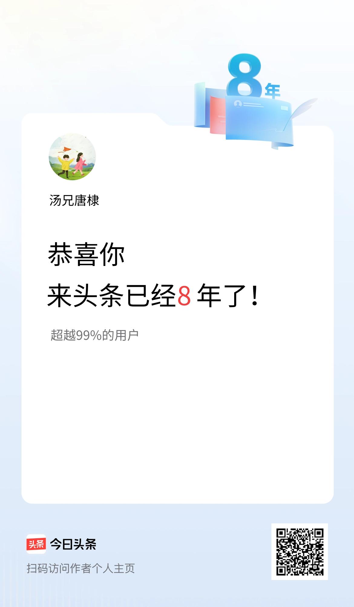来头条已经8年了！