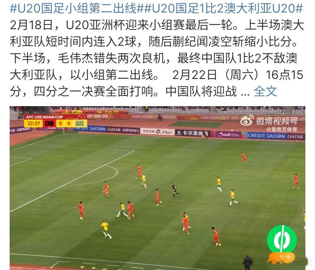 U20国足1比2澳大利亚U20 U20国足1：2不敌澳大利亚，以小组第二出线，接