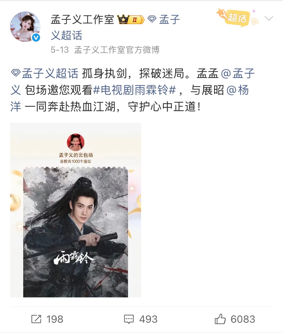 2026还没过半呢，孟子义已经给10个人包过场了，姐人缘这一块1️⃣给杨紫《家业