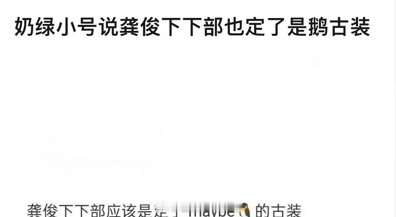 龚俊下下部都定了，鹅🐧古装剧 ​​​