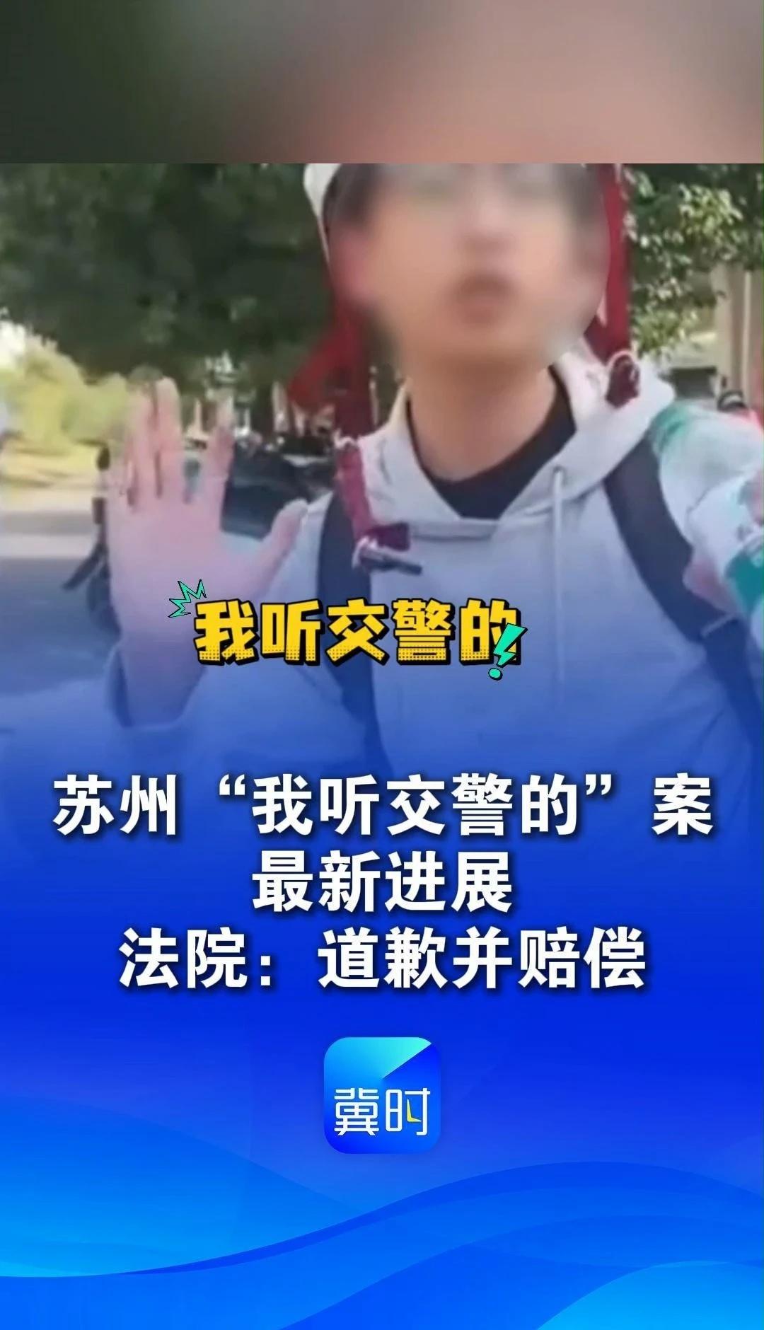 苏州“我听交警的”最新进展
苏州“我听交警的”案判了，女子逆行撞人还发视频致小伙