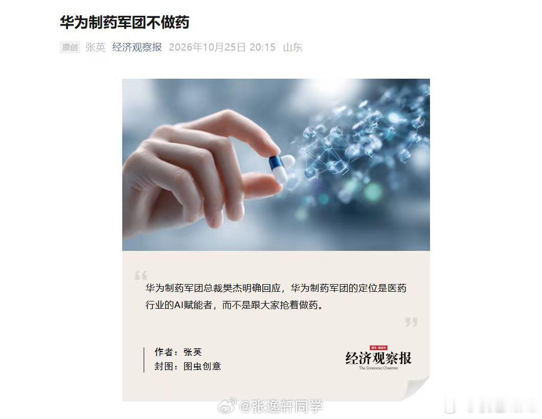 华为制药军团不做药 华为AI赋能的药，大家要试一下吗？ ​​​