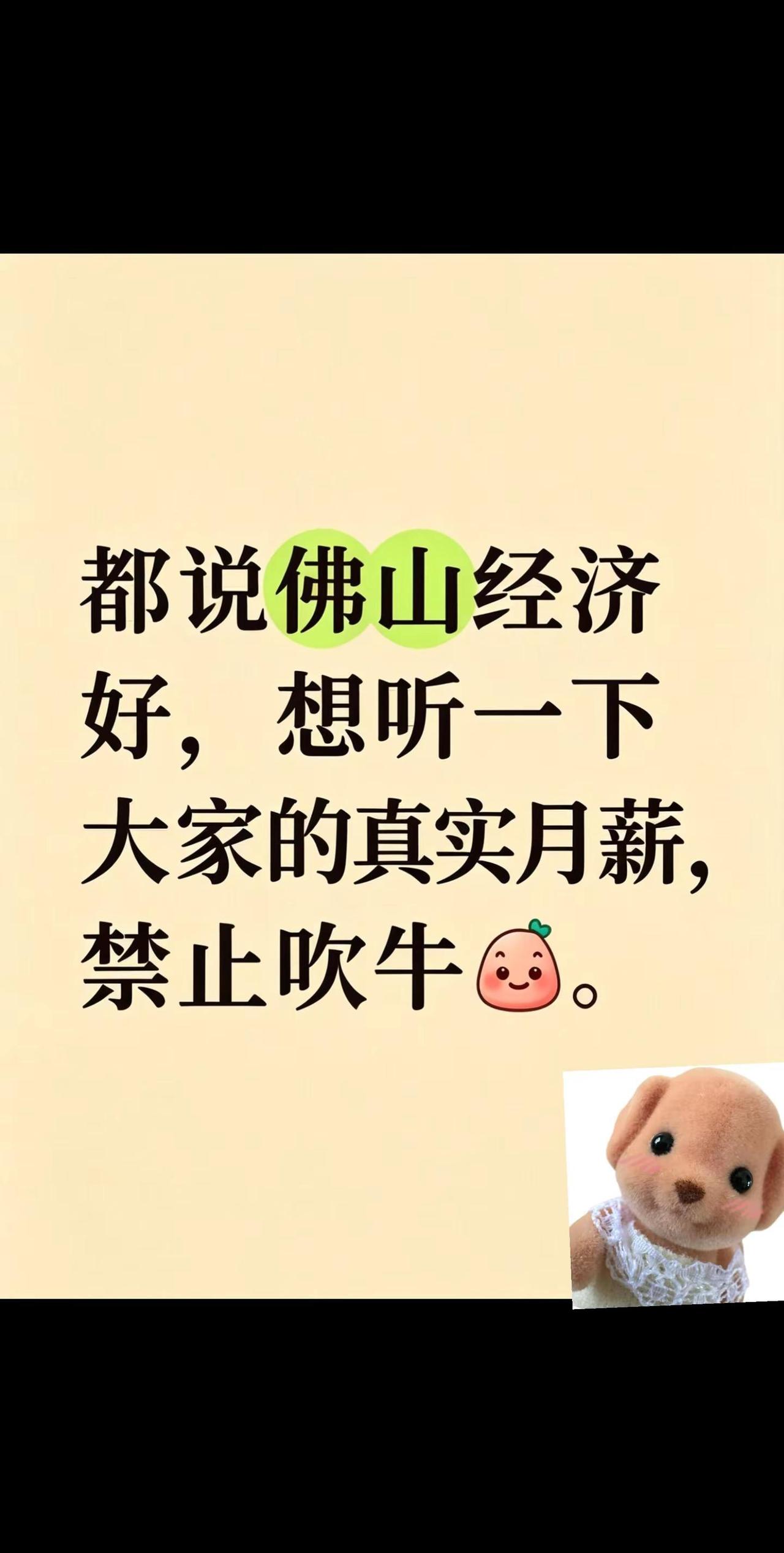 都说佛山发展很好，想听一下大家的真实月薪。真实生活激励计划 广东本地人 大家来讨