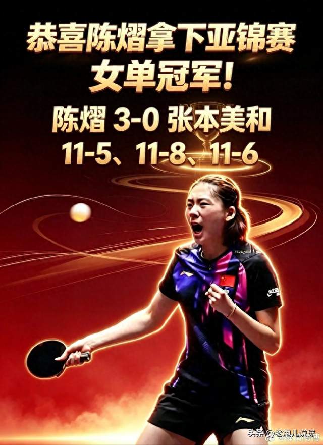 陈熠 3-0 横扫张本美和，国乒重夺亚锦赛女单冠军