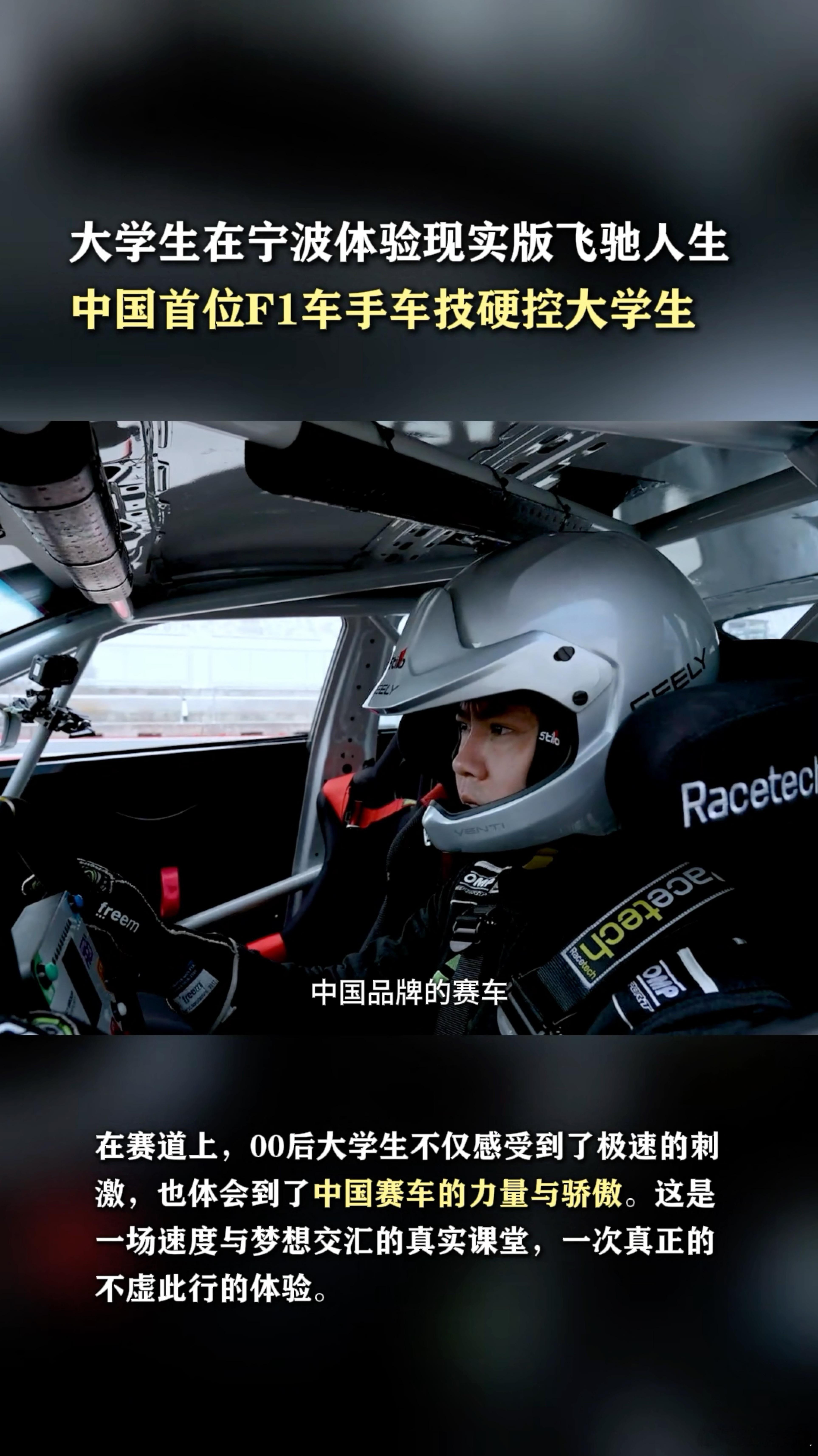 宁波赛道引擎轰鸣！中国首位F1车手硬核带飞大学生，方向盘在手，热血直冲天灵盖，这