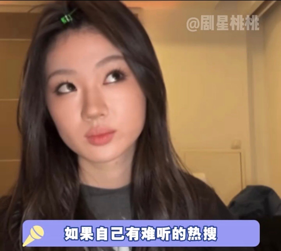 单依纯有点小品功底在身上被记者问到如果她自己有难听的热搜会不会在意？单依纯：我说