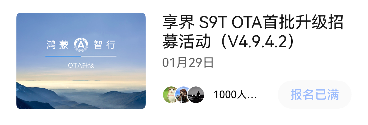 享界S9T的车友太积极了，OTA报名秒到1000名，刚打开手机看看，就没机会了，