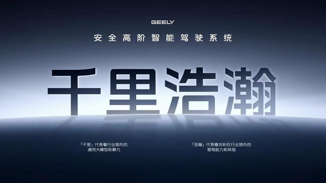 今晚吉利AI智能科技发布会，可谓引发了整个汽车行业关注，最为关注的是吉利“全球首