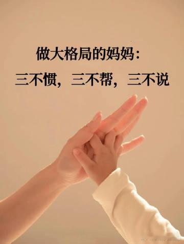 做大格局的妈妈：三不惯，三不帮，三不说。 ​​​