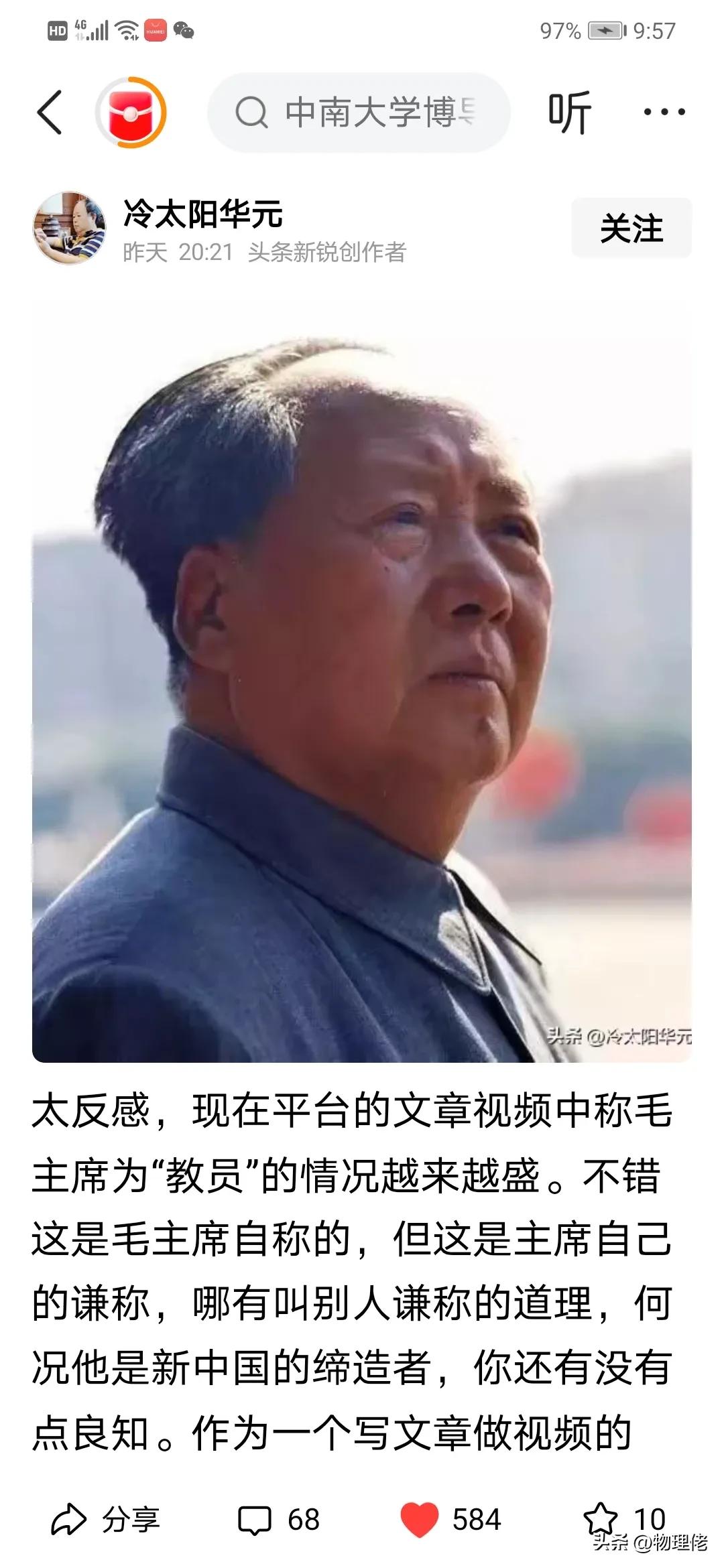 支持作者的观点！这些称毛主席为“教员”的就是故意或有资本撑腰！其心可诛！