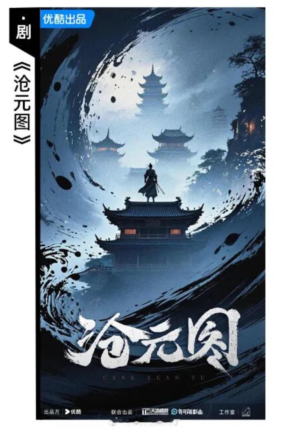 《沧元图》影视化官宣并释出概念海报出品：优酷优象工作室、天浩盛世、有可能影业 