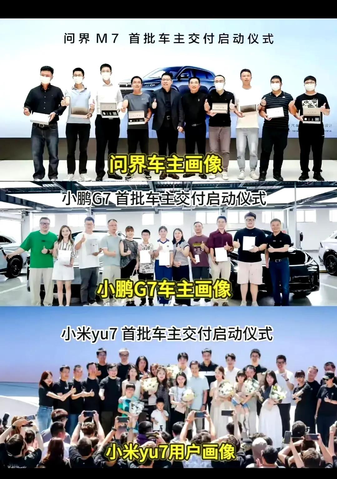 小米、问界、小鹏交付车主画像。

不少网友都觉得挺好的， ​商务，家庭，年轻，三