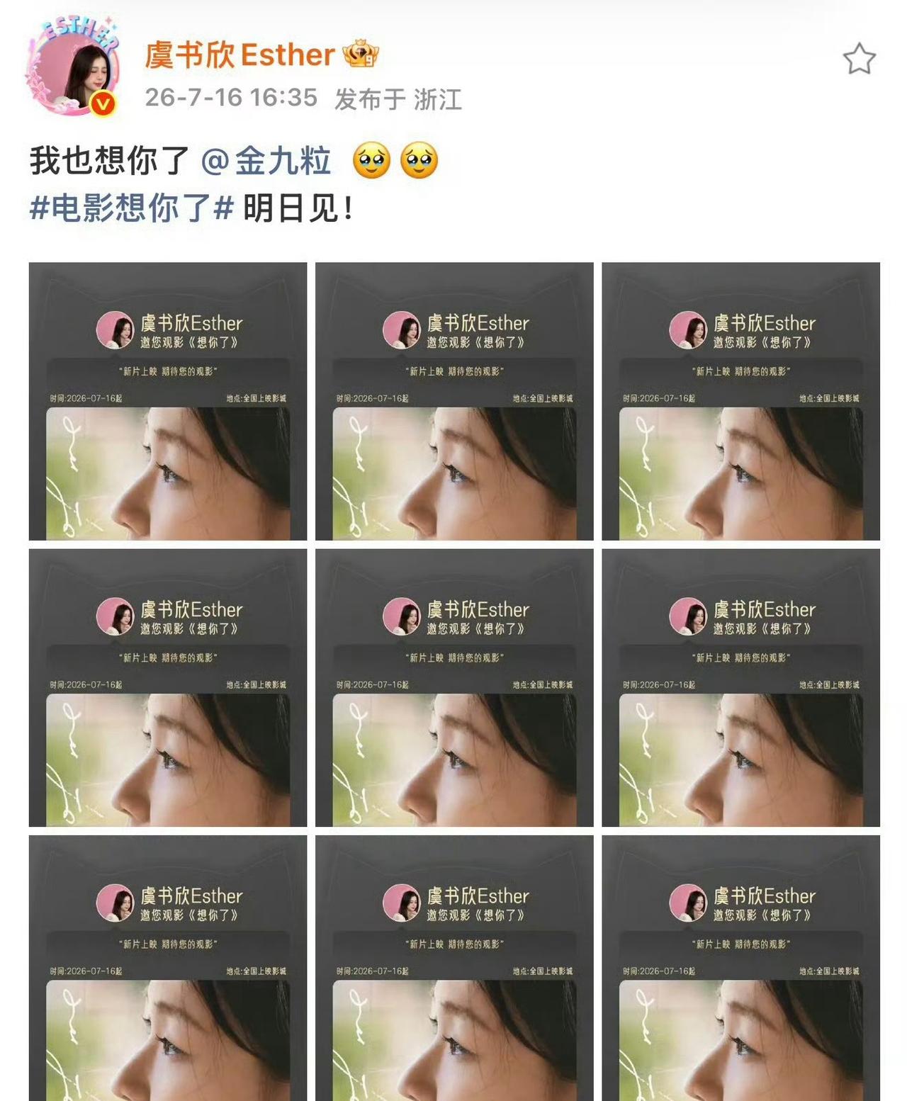 @虞书欣Esther 为好友@金九粒 （金靖）主演影片《想你了》线上云包场助力，