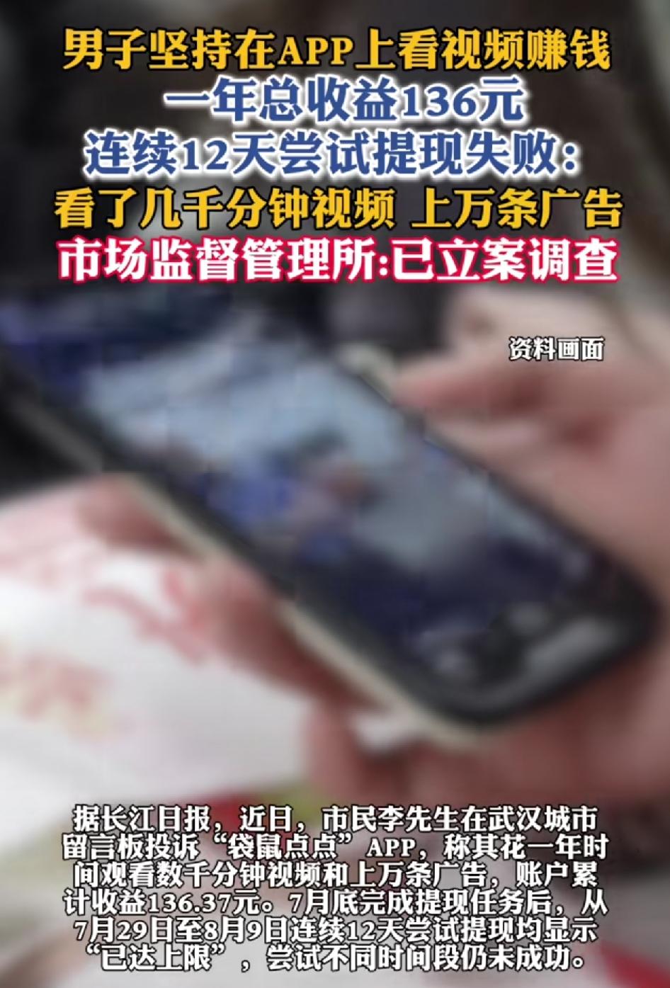 武汉一男子在手机app上看了数千条视频和上万条广告赚取收益，但自从提现了136元