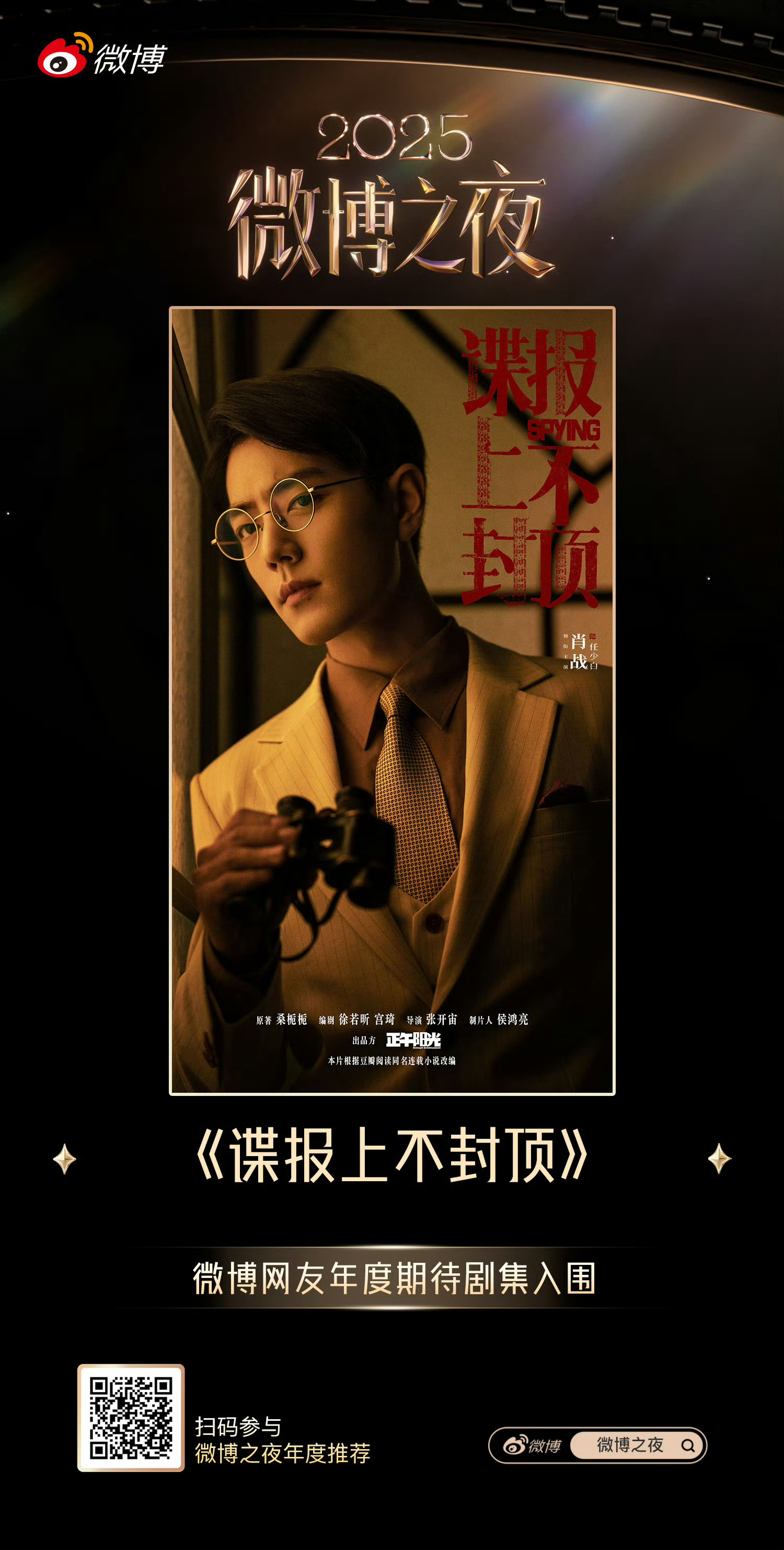 谍报上不封顶来看看肖战在《谍报上不封顶》的角色任少白。人前，他是国防部里贪图享乐