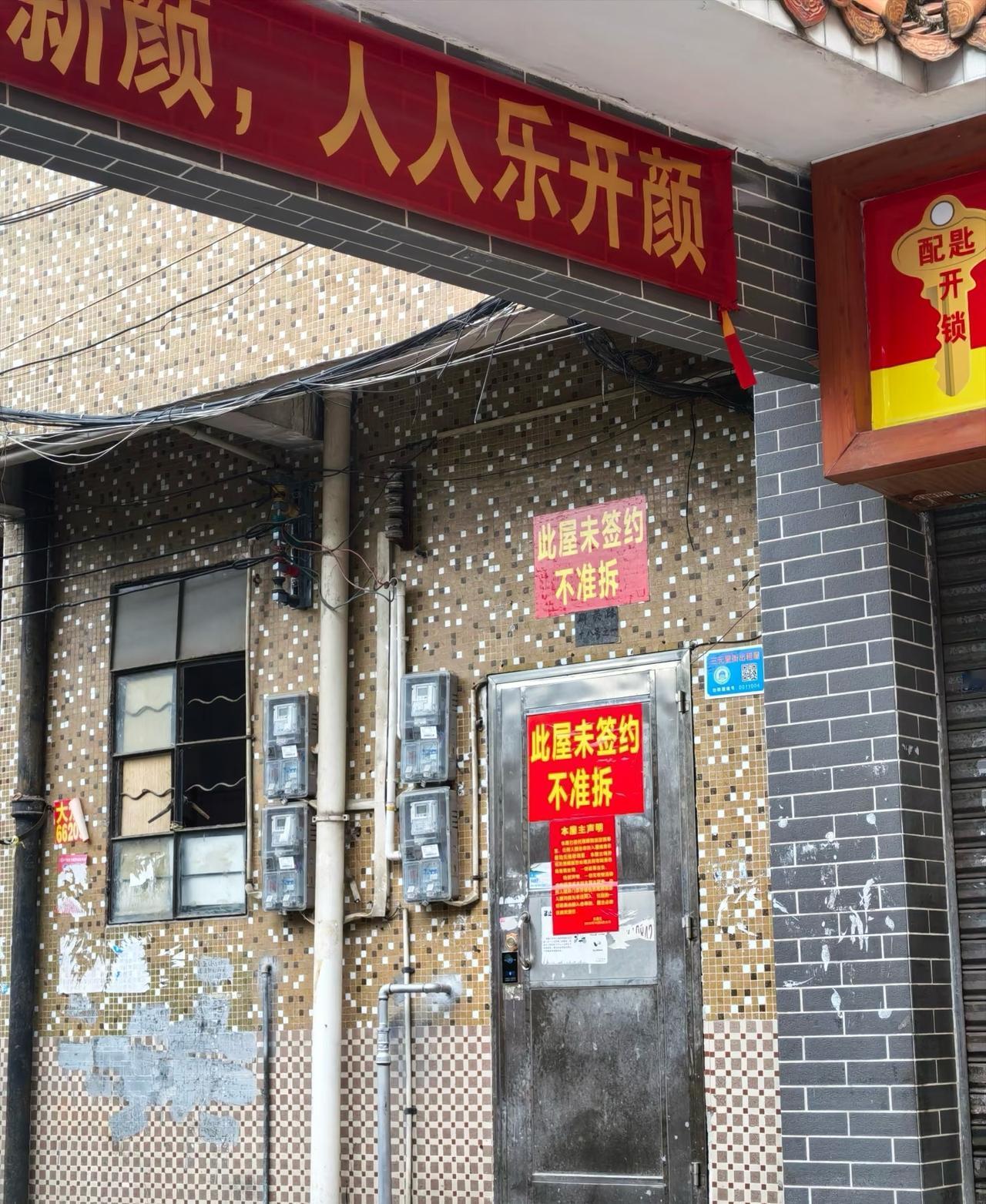 此屋未签约，不准拆有人想拆迁，三元里有人不愿意。

那些不拆等着留着养老吧！像我