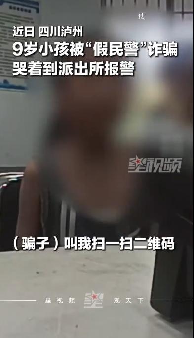 “太厉害了！”四川泸州，一名9岁小女孩在网上被骗子伪装的假警察恐吓诈骗，但她能够