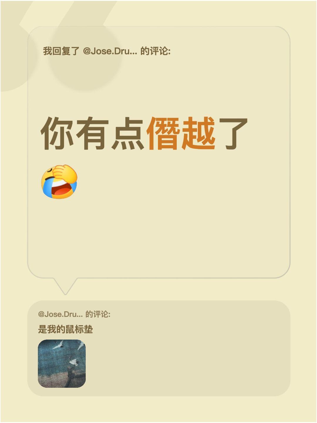 我回复了@Jose.Drunco(墨西哥酒蒙子) 的评论：
你有点僭越了