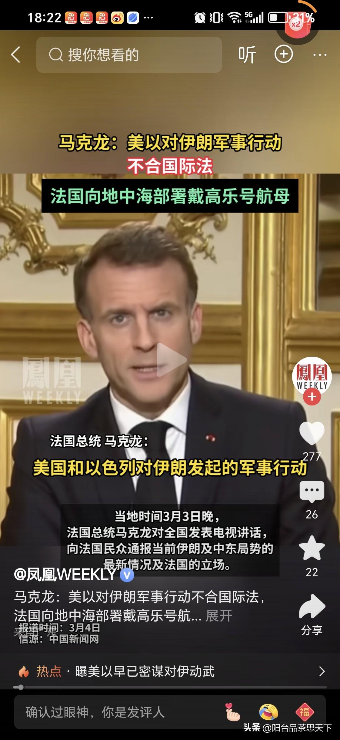 马克龙对中东局势表态

马克龙说道：美国和以色列对伊朗的军事打击不符合国际法，不