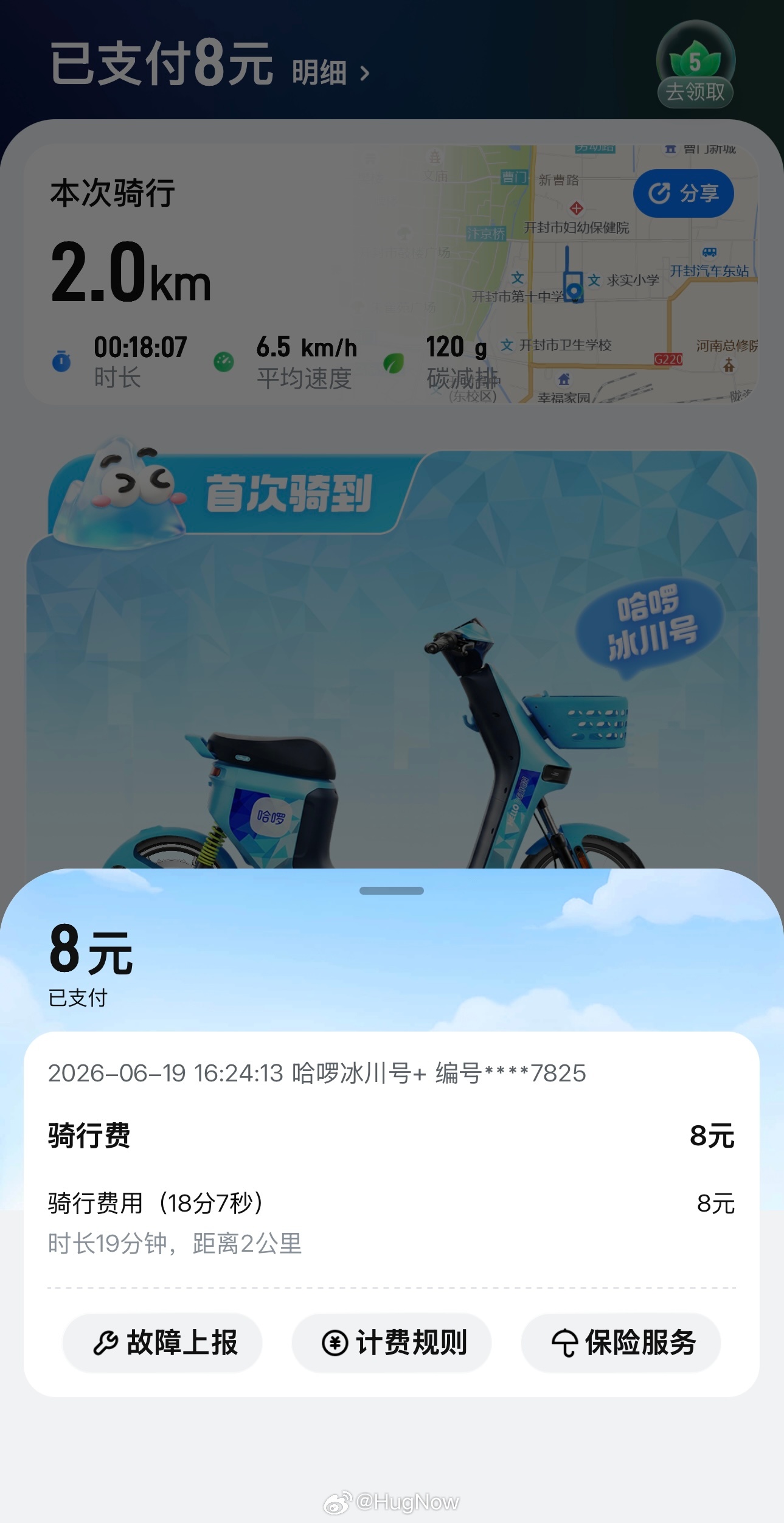 这个哈啰冰川号怎么骑一次这么贵啊8块💰我还不如打个车呢18分钟2公里