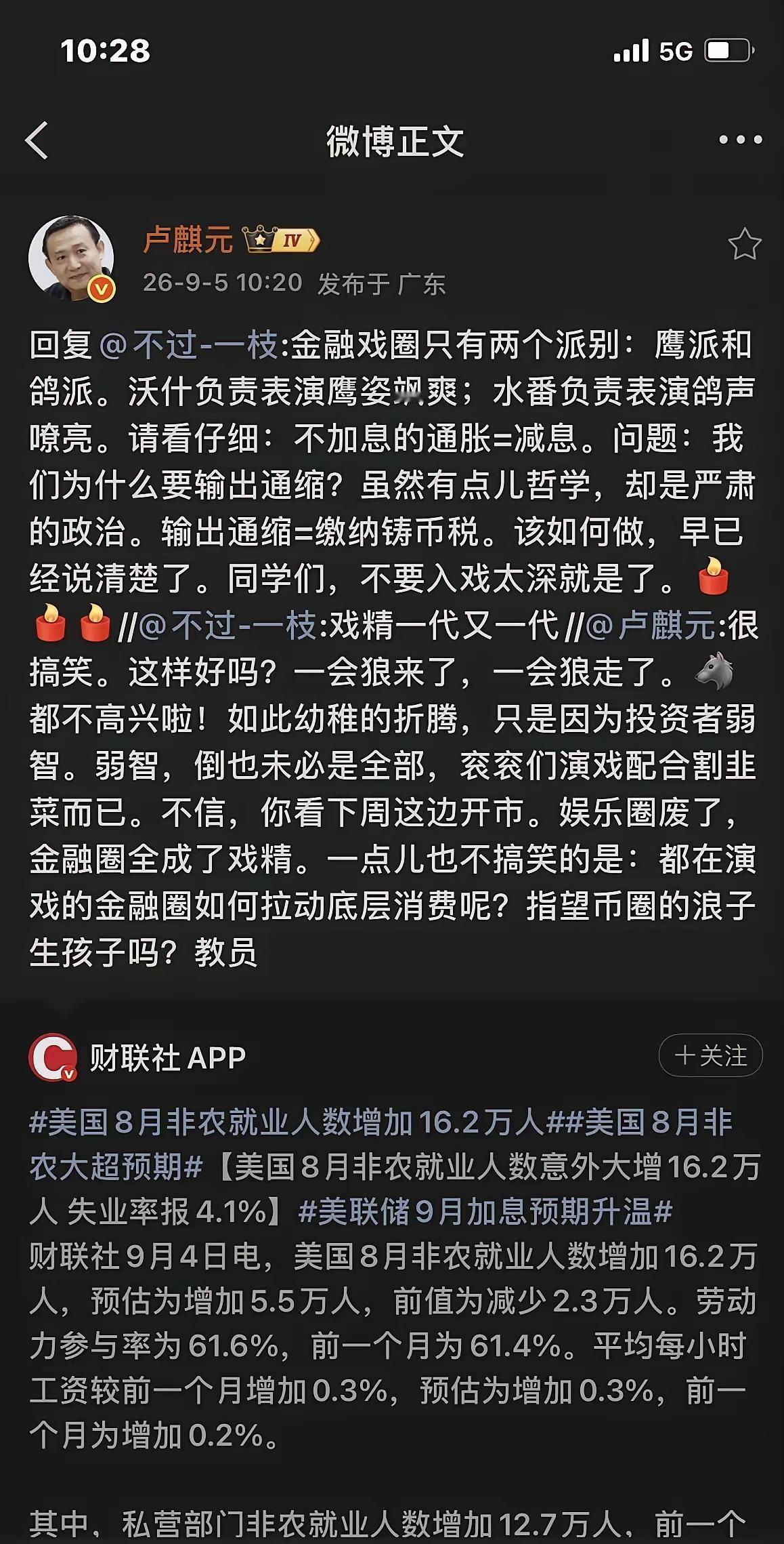 卢麒元最近挑明了这件事：美国8月非农就业突然多出16.2万人，远超预期，转头就给