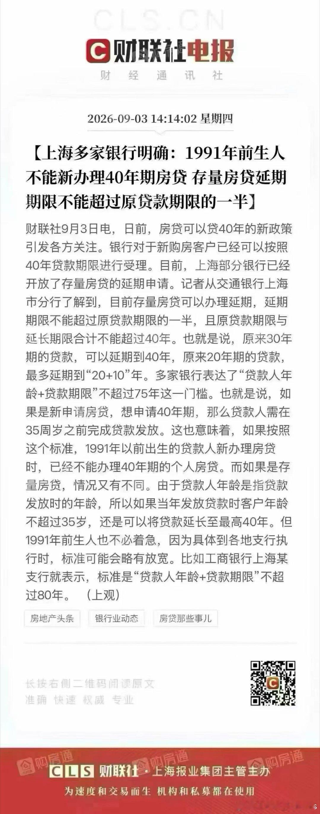 80后是不能新办40年期房贷的！ ​​​