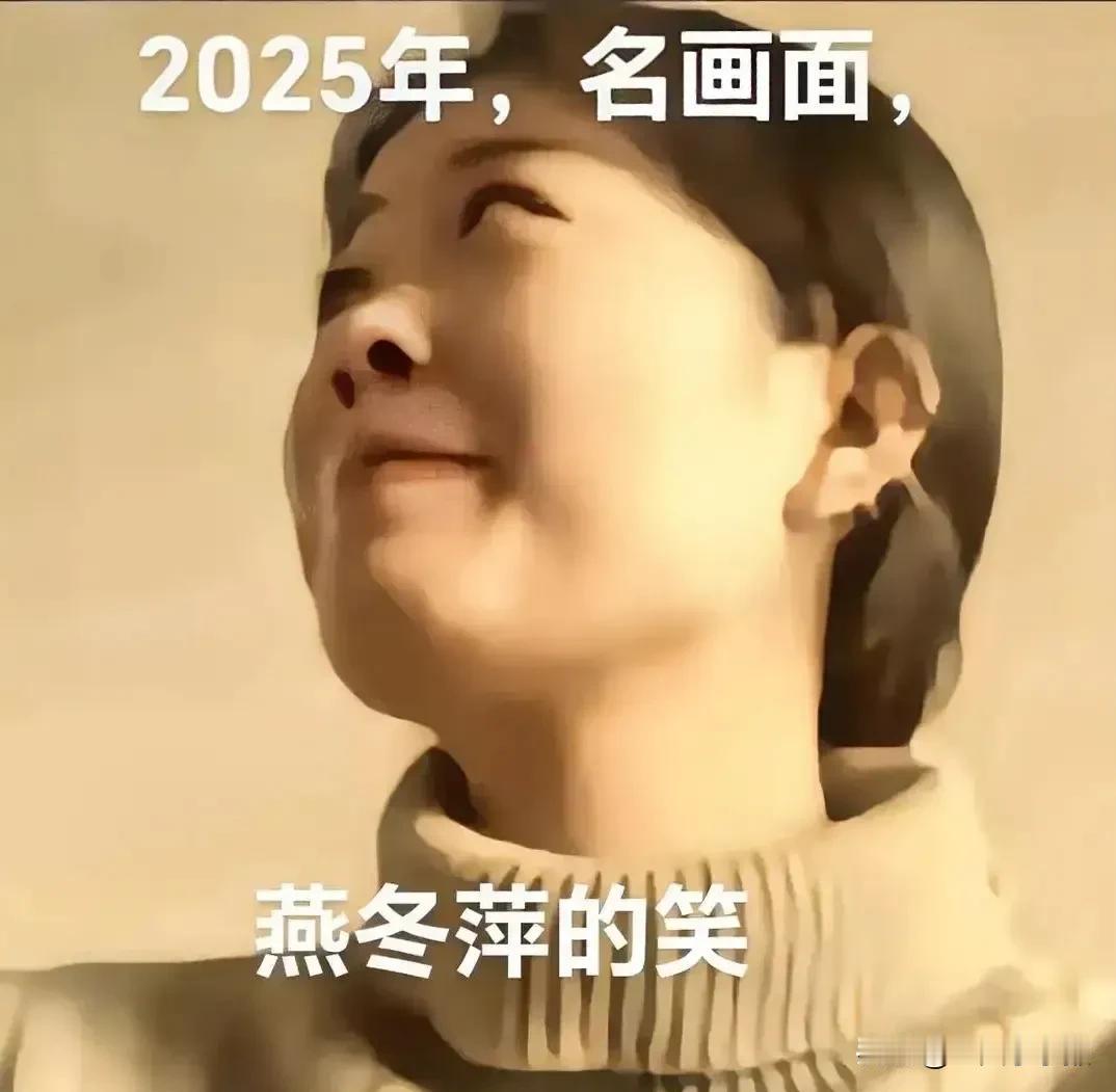 金莲的药，冬萍的笑。这是今年最讽刺的名场面，堪称年头第一神画面。在法庭上，她与某