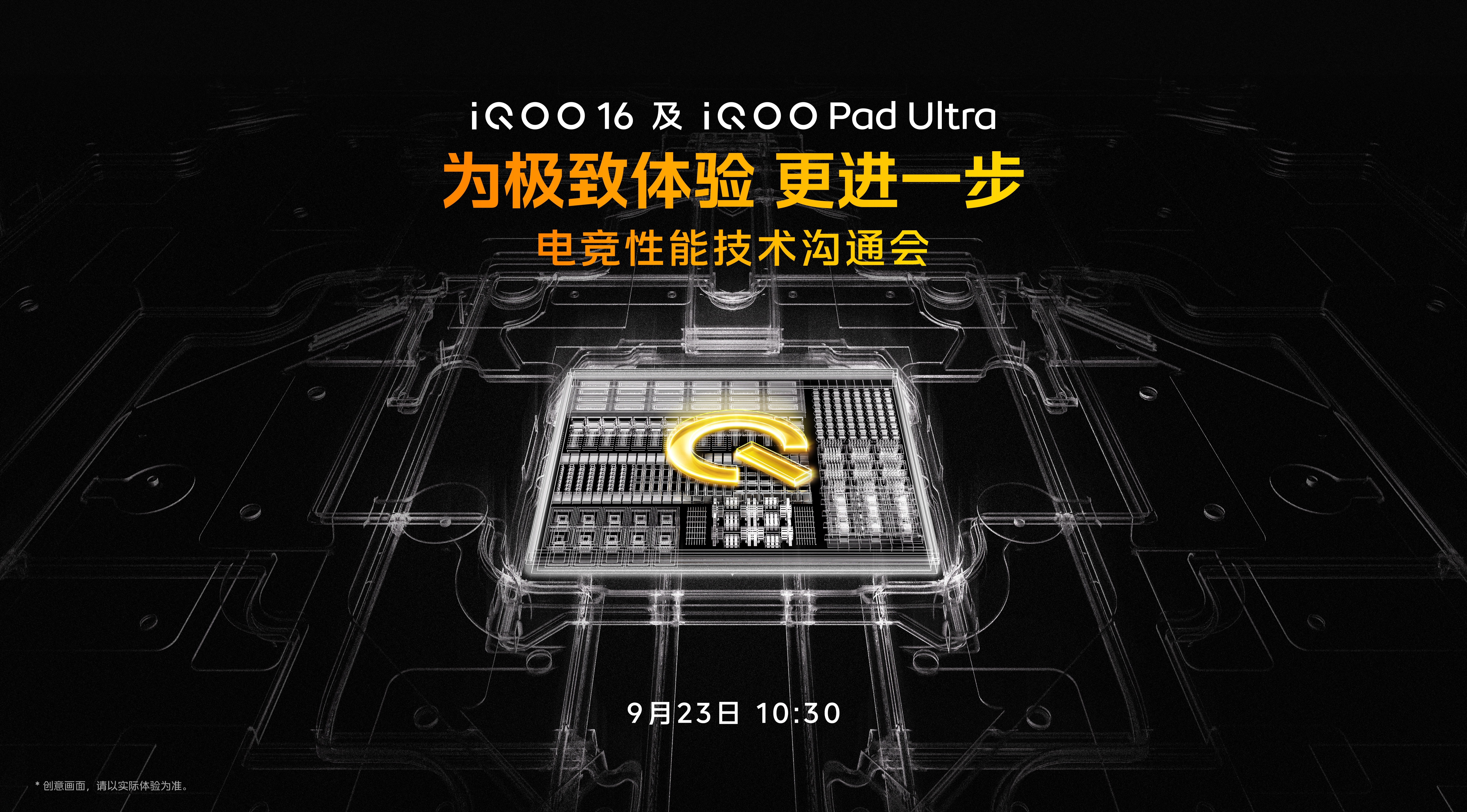 iQOO 16和iQOO Pad Ultra正式发布之前，居然还专门安排了一场电