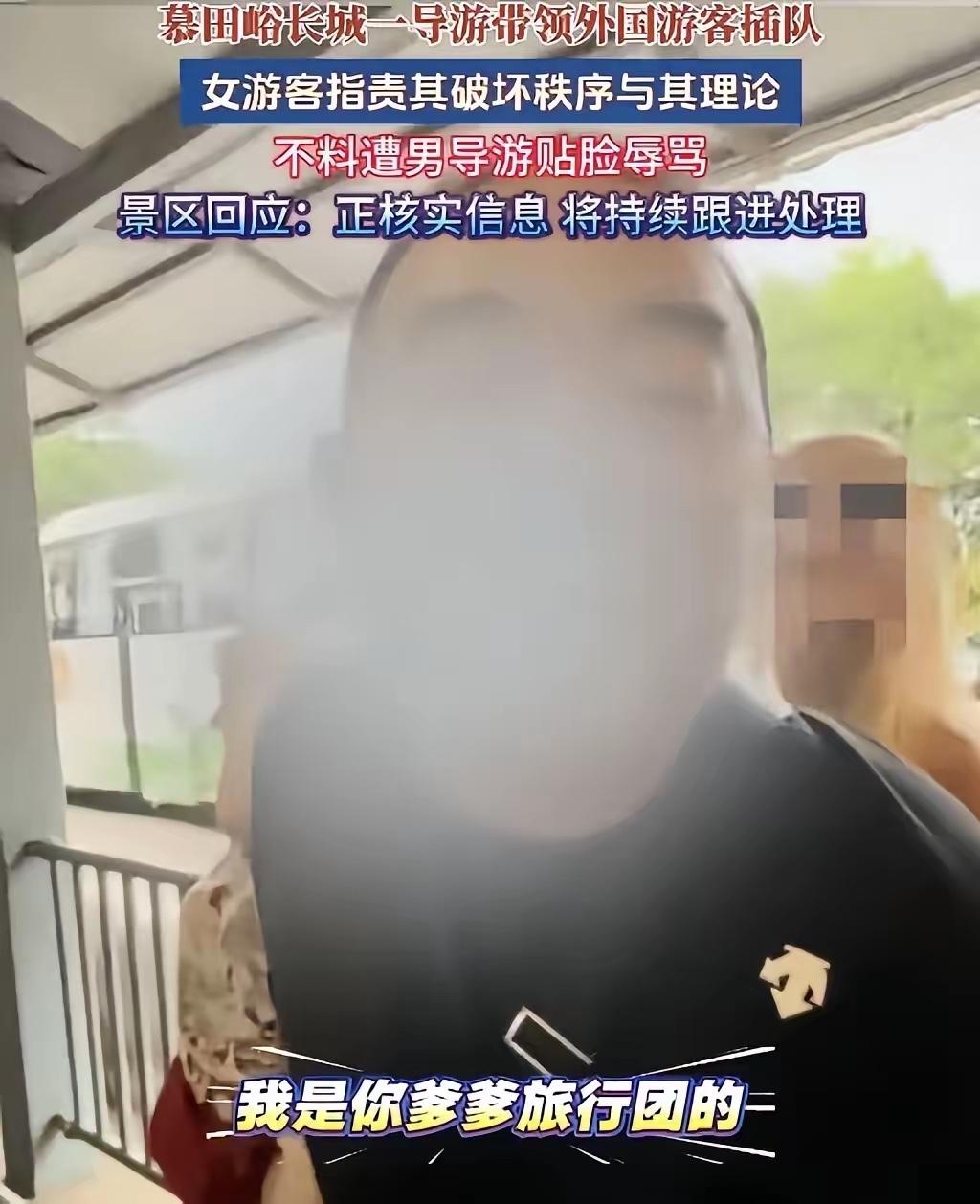 刷到慕田峪长城那导游插队骂人的视频，我气得手机都差点扔了。
三十七八度的天，老人
