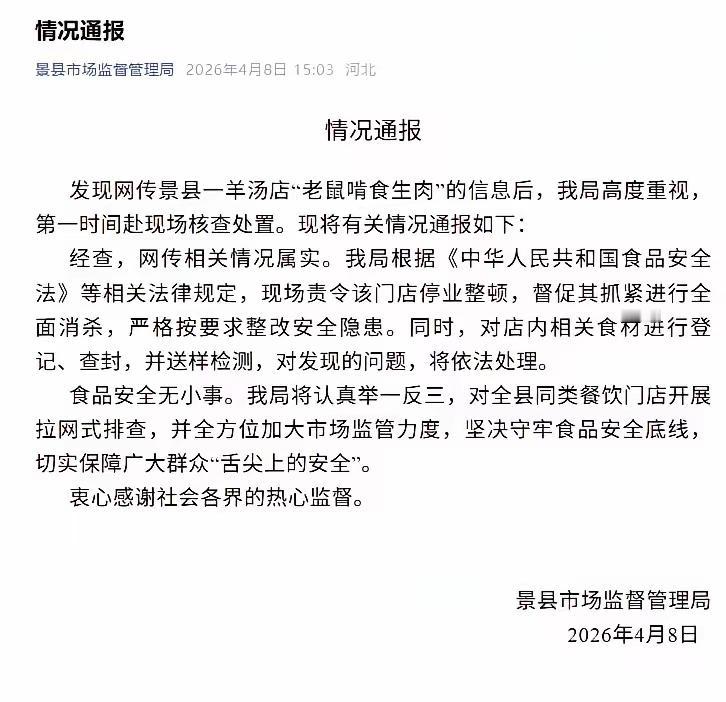 “老鼠在后厨啃生肉，这家店真‘刑’！”河北景县羊汤店被停业，老板摊上大事了

大