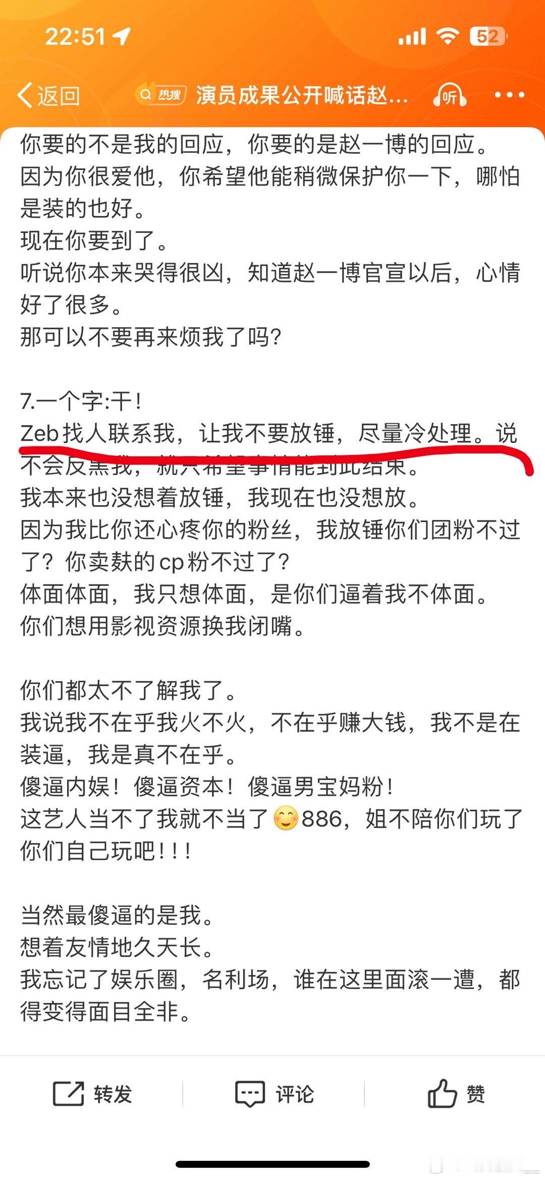 成果说zeb找人联系她，让她不要放锤，尽量冷处理！成果说赵一博找人联系她不要放锤