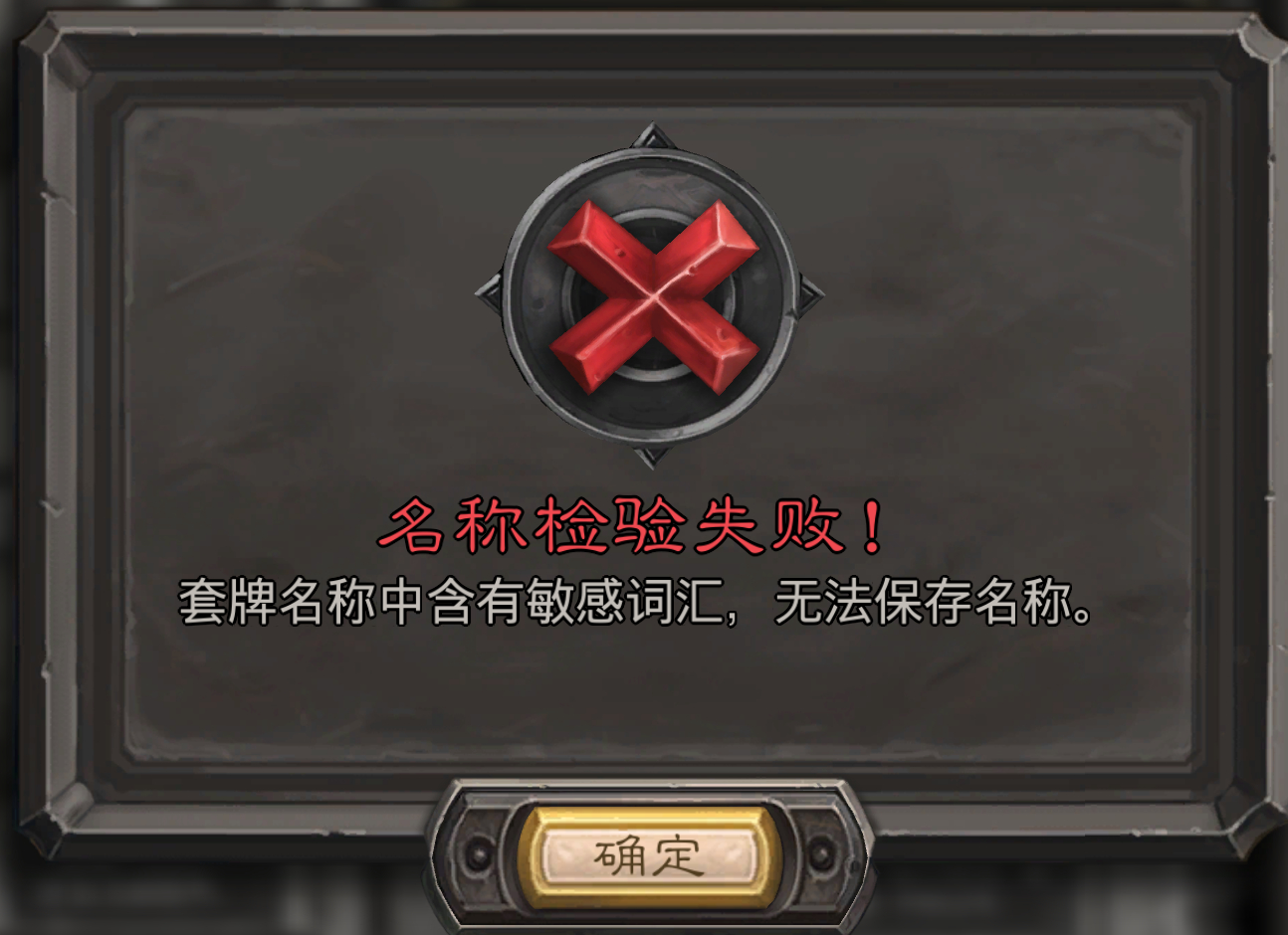 炉石传说 鲜花还真是敏感词汇。。。