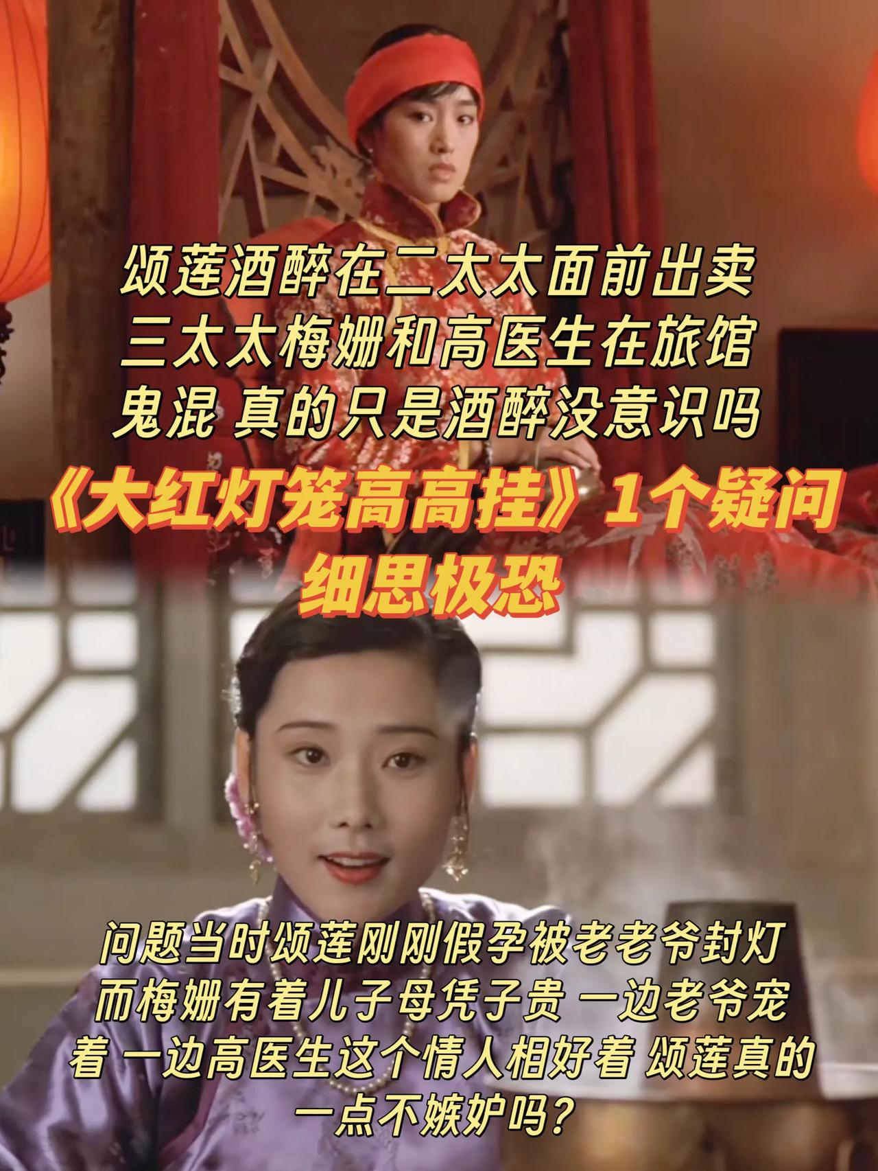 《大红灯笼高高挂》颂莲真的不是故意出卖梅姗吗？[what]
颂莲从进府就一直不高