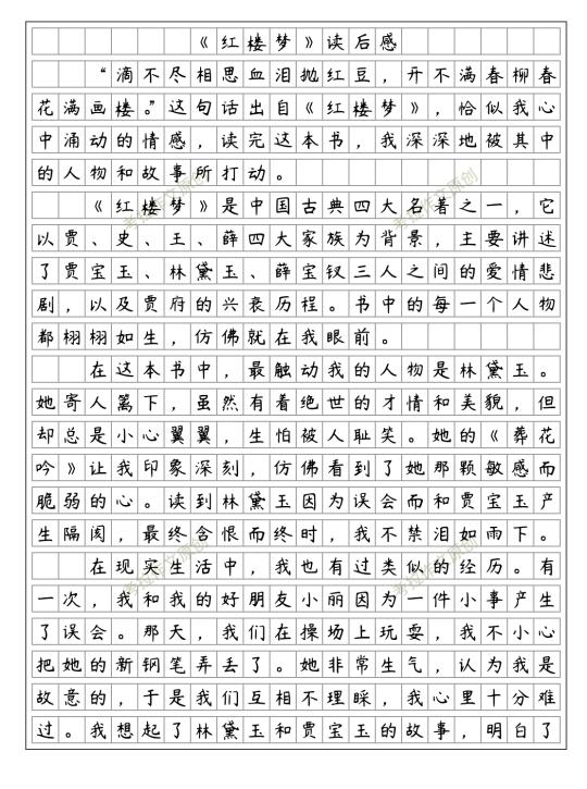 五下二单元满分作文《红楼梦读后感》