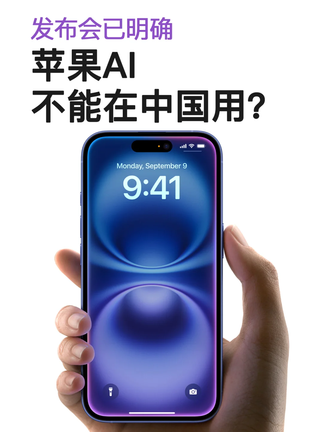 iPhone16不能用苹果AI❓已有明确答案